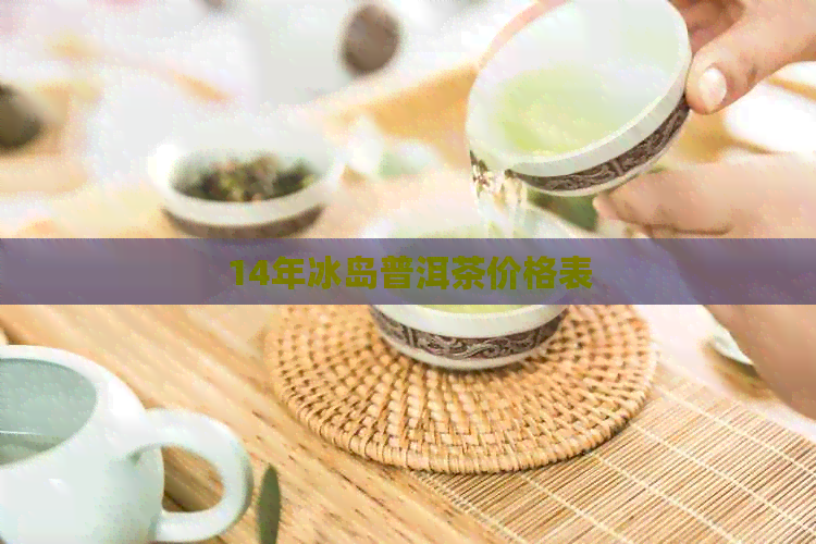 14年冰岛普洱茶价格表