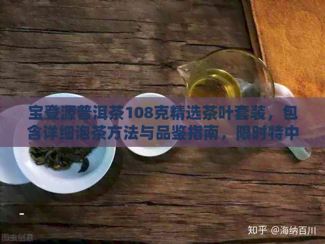 宝登源普洱茶108克精选茶叶套装，包含详细泡茶方法与品鉴指南，限时特中