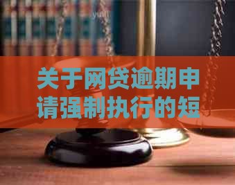 关于网贷逾期申请强制执行的短信真实性，你需要了解的关键信息