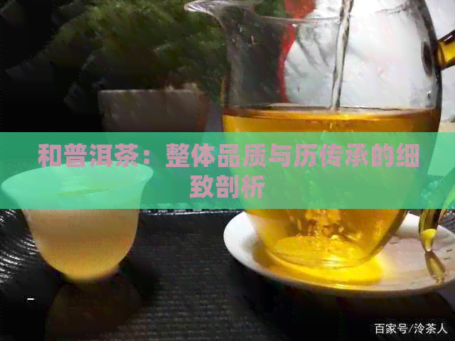 和普洱茶：整体品质与历传承的细致剖析