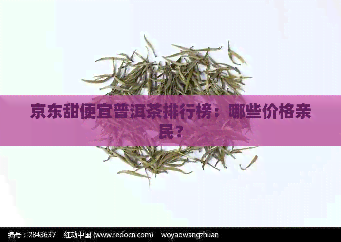 京东甜便宜普洱茶排行榜：哪些价格亲民？