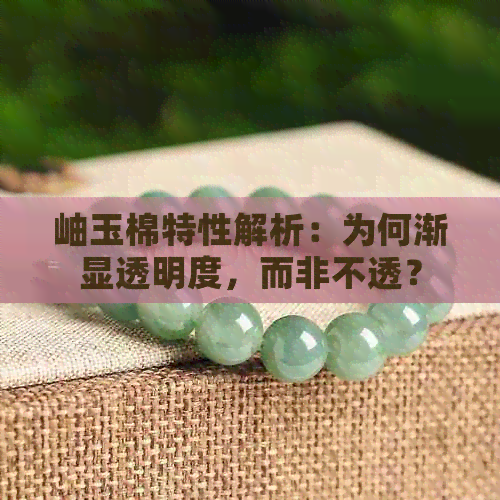 岫玉棉特性解析：为何渐显透明度，而非不透？