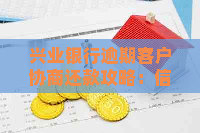 兴业银行逾期客户协商还款攻略：信用修复与影响处理