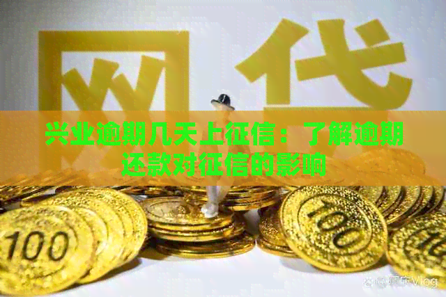 兴业逾期几天上：了解逾期还款对的影响