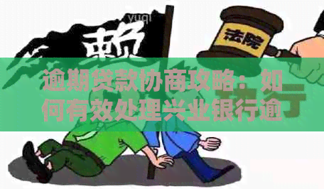 逾期贷款协商攻略：如何有效处理兴业银行逾期贷款，解决还款难题？