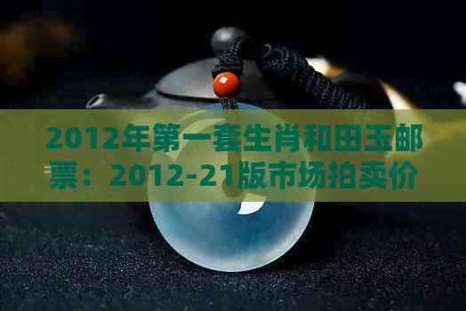 2012年之一套生肖和田玉邮票：2012-21版市场拍卖价格及12生肖邮票价格解析