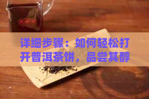 详细步骤：如何轻松打开普洱茶饼，品尝其醇厚口感