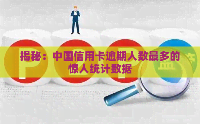 揭秘：中国信用卡逾期人数最多的惊人统计数据