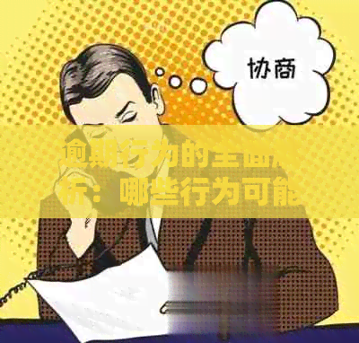 逾期行为的全面解析：哪些行为可能导致最严重的后果？