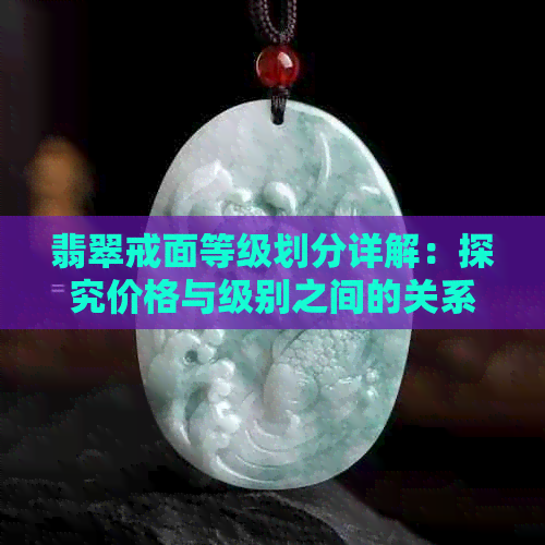 翡翠戒面等级划分详解：探究价格与级别之间的关系