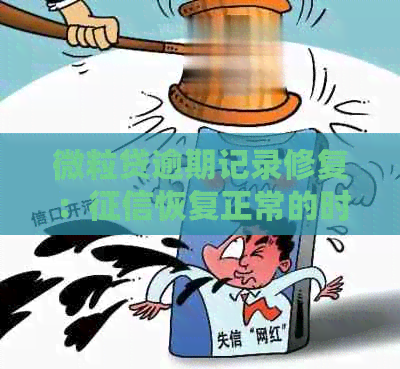 微粒贷逾期记录修复：恢复正常的时间探讨