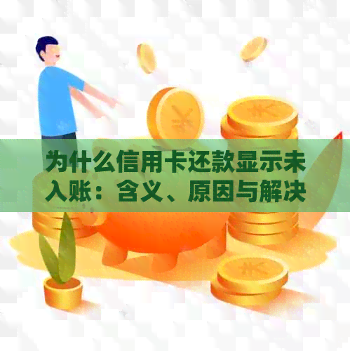 为什么信用卡还款显示未入账：含义、原因与解决方法