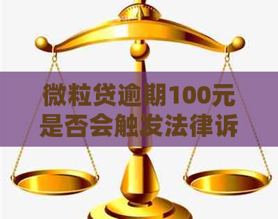 微粒贷逾期100元是否会触发法律诉讼？