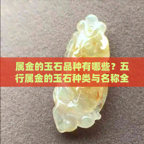 属金的玉石品种有哪些？五行属金的玉石种类与名称全解！