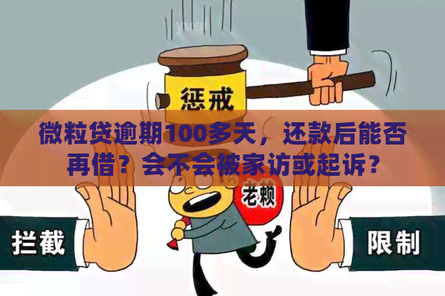 微粒贷逾期100多天，还款后能否再借？会不会被家访或起诉？