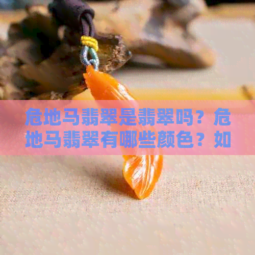 危地马翡翠是翡翠吗？危地马翡翠有哪些颜色？如何区分危地马翡翠和毛货？