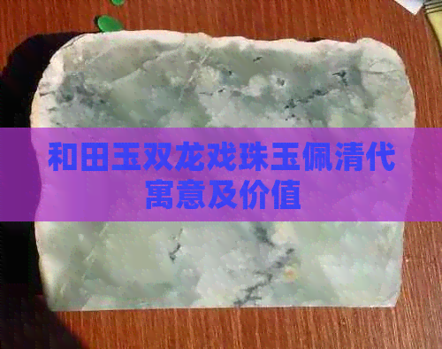 和田玉双龙戏珠玉佩清代寓意及价值