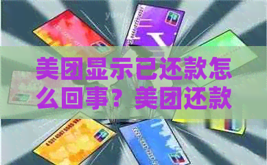 美团显示已还款怎么回事？美团还款错误提示