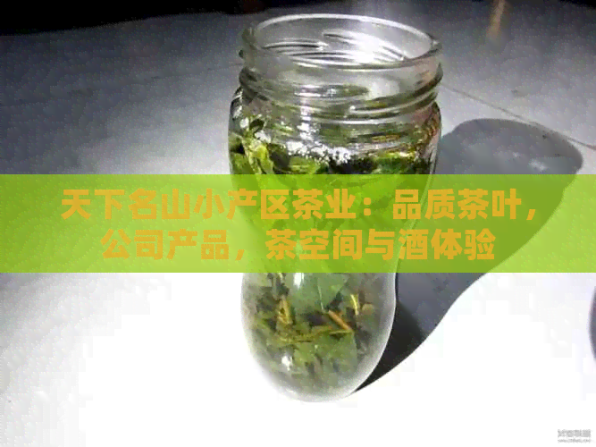 天下名山小产区茶业：品质茶叶，公司产品，茶空间与酒体验