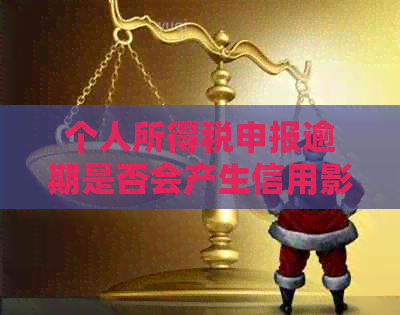 个人所得税申报逾期是否会产生信用影响及如何进行汇算与补交税款