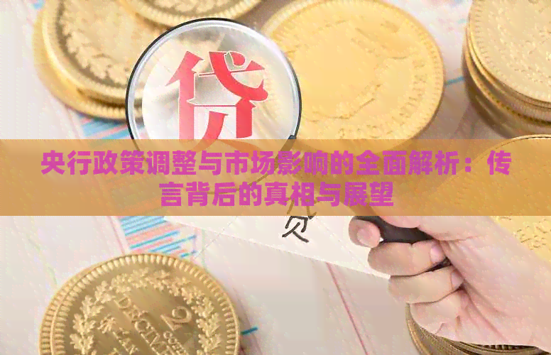 央行政策调整与市场影响的全面解析：传言背后的真相与展望