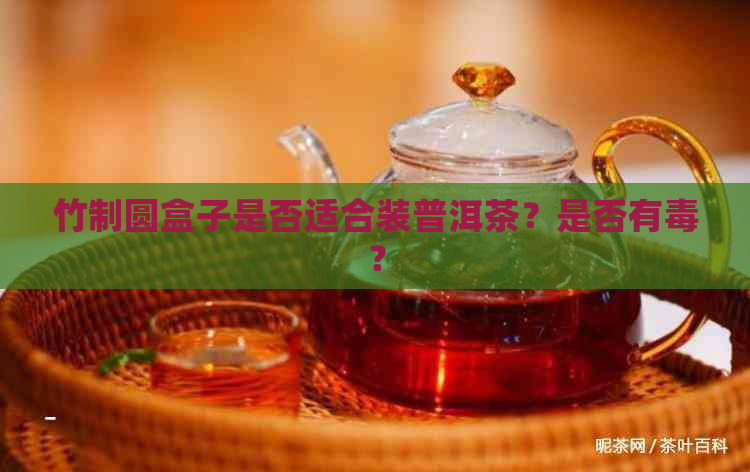 竹制圆盒子是否适合装普洱茶？是否有？