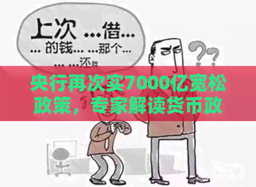 央行再次实7000亿宽松政策，专家解读货币政策调整背景及影响