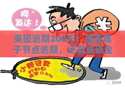 美团逾期200天：是否属于节点逾期，还款资讯全解析