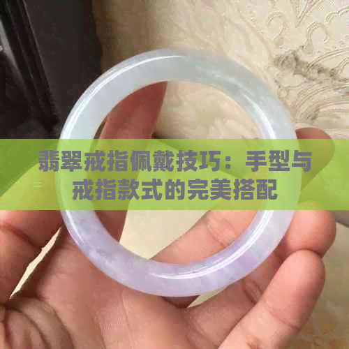 翡翠戒指佩戴技巧：手型与戒指款式的完美搭配