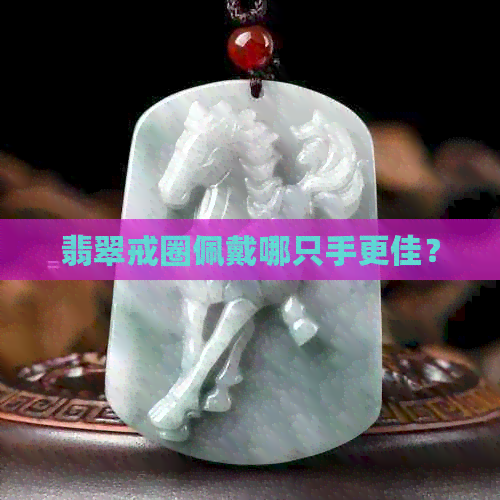 翡翠戒圈佩戴哪只手更佳？