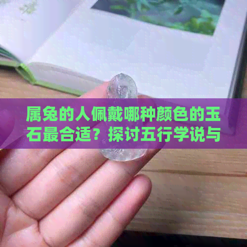 属兔的人佩戴哪种颜色的玉石最合适？探讨五行学说与玉石颜色的关联