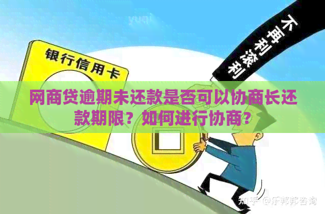 网商贷逾期未还款是否可以协商长还款期限？如何进行协商？