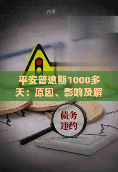 平安普逾期1000多天：原因、影响及解决方案全方位解析