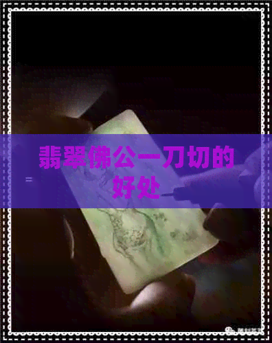 翡翠佛公一刀切的好处