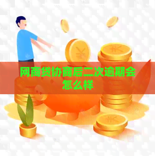 网商贷协商后二次逾期会怎么样