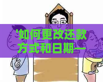 '如何更改还款方式和日期——操作指南'