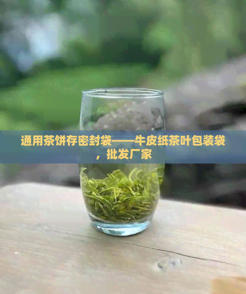 通用茶饼存密封袋——牛皮纸茶叶包装袋，批发厂家