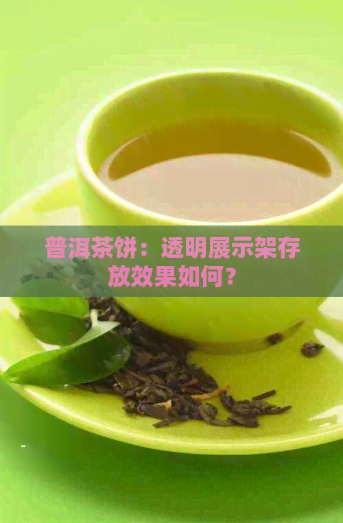 普洱茶饼：透明展示架存放效果如何？