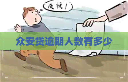 众安贷逾期人数有多少