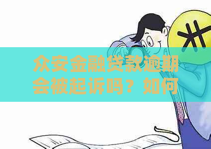 众安金融贷款逾期会被起诉吗？如何应对？