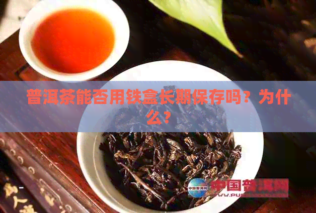 普洱茶能否用铁盒长期保存吗？为什么？