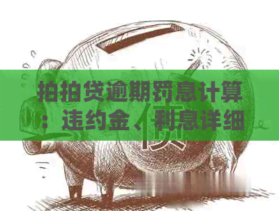 逾期罚息计算：违约金、利息详细解析