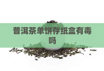 普洱茶单饼存纸盒有吗