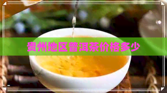 贵州地区普洱茶价格多少