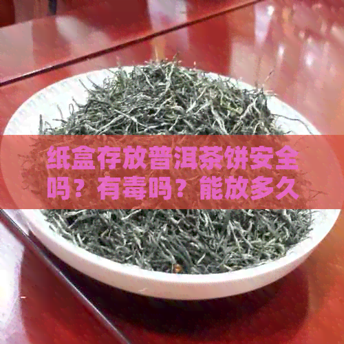 纸盒存放普洱茶饼安全吗？有吗？能放多久？