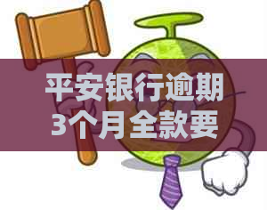 平安银行逾期3个月全款要求，短期无法偿还的处理方法