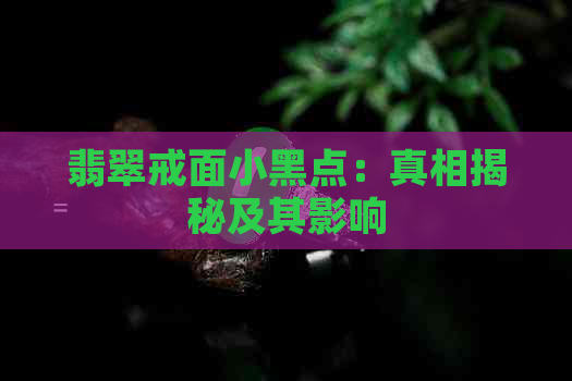 翡翠戒面小黑点：真相揭秘及其影响