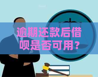 逾期还款后借呗是否可用？如何解决逾期还款问题？