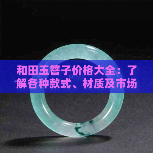 和田玉簪子价格大全：了解各种款式、材质及市场行情，助你做出明智购买决策