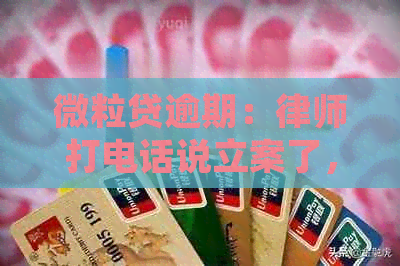 微粒贷逾期：律师打电话说立案了，真的吗？